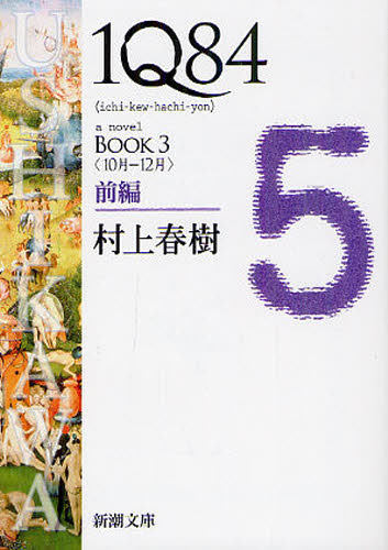现货 小说  1Q84 a novell book3 前編 村上春树 进口日文