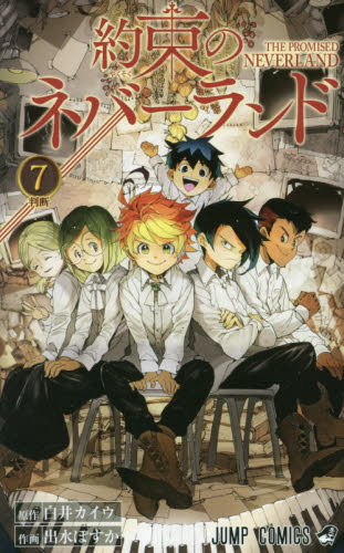 现货 进口日文 约定的梦幻岛 約束のネバーランド 7