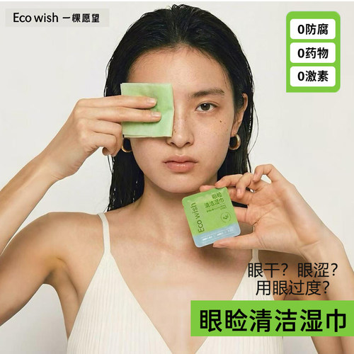 ecowish眼睑湿巾睑缘清洁湿巾