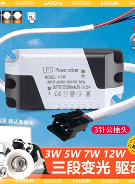 LED驱动电源分段调色温三色变光筒灯COB射灯镇流器3W7W12W变压器