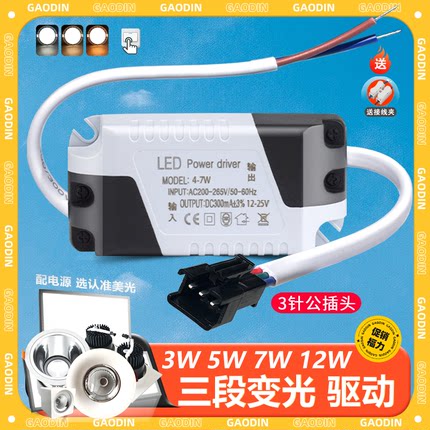 LED驱动电源分段调色温三色变光筒灯COB射灯镇流器3W7W12W变压器