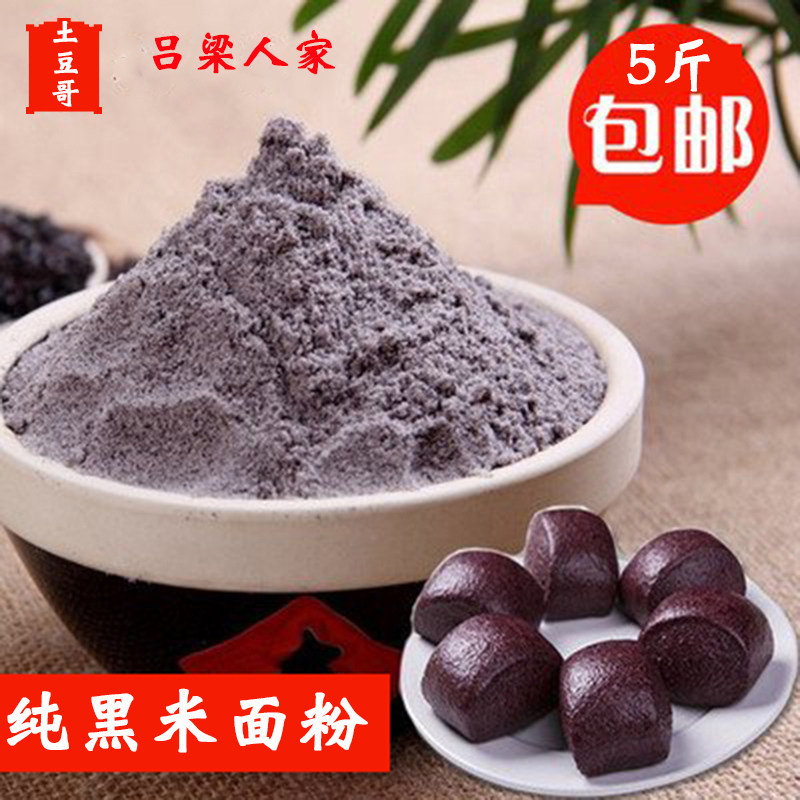 吕梁无添加农家杂粮新鲜现磨纯生黑米紫米馒头煎饼烘焙蛋糕面粉
