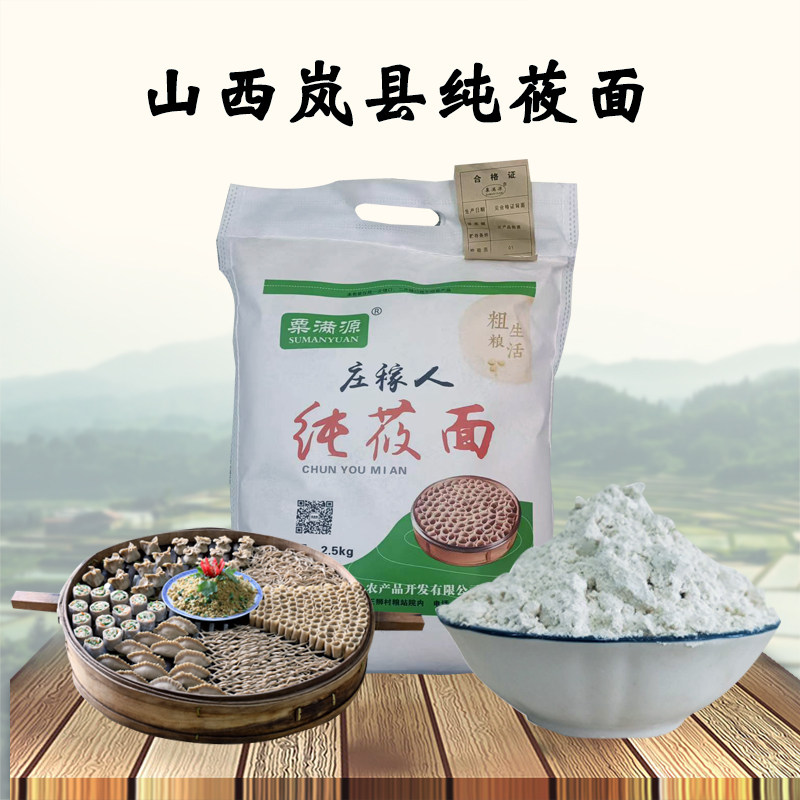 新鲜现磨莜麦面粉攸面燕麦粉山西岚县特产粟满源做莜面鱼鱼靠姥姥
