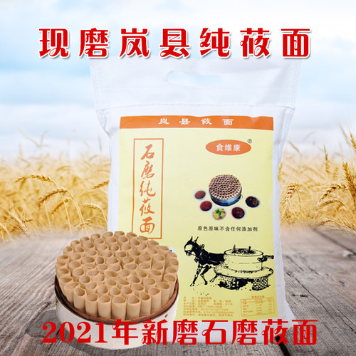 新鲜岚县食维康现磨粗粮莜麦面粉