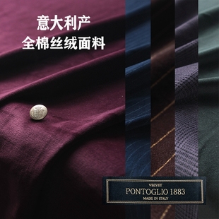 进口天鹅绒 意产 蓬托里奥 不倒绒 休闲西服 旗袍 连衣裙丝绒面料