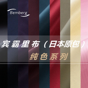 进口里布 日本宾霸 纯色 铜氨丝 服装 大衣内衬袖衬 西服内衬里料