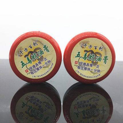 五毒蛇油膏 20g  包邮正品买2送1同款3送2五毒膏蛇油膏