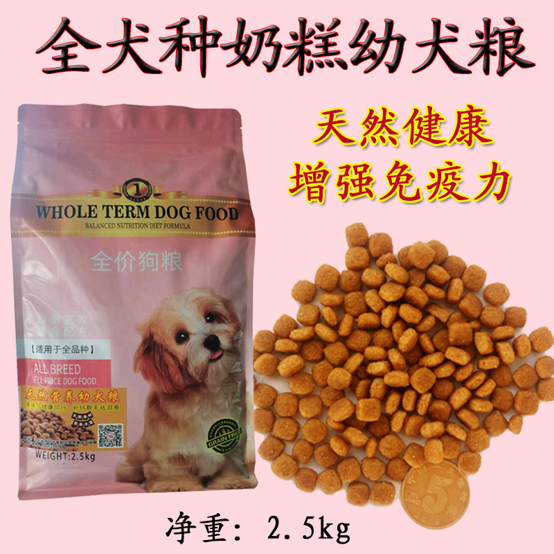 5斤中小型犬奶糕幼犬天然狗粮泰迪贵宾比熊金毛全犬种通用犬粮