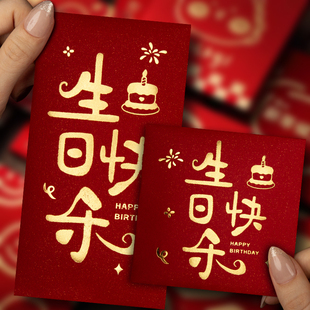 生日快乐红包2024新款个性创意利是封新年正方形长短款大小红包袋