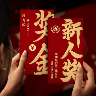 年会红包2025过新年奖字奖金颁奖年终奖优秀员工公司利是封奖励金