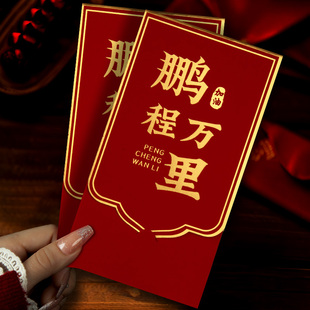 2025新款考试鹏程万里字烫金磨砂创意翻盖红包袋利是封新年千元封