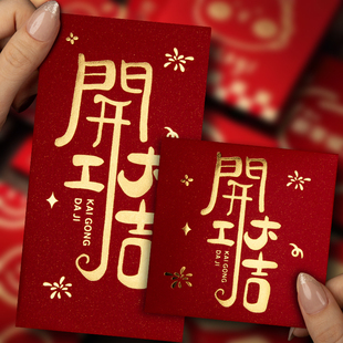 开工大吉红包2024新款个性创意利是封新年正方形长短款大小红包袋