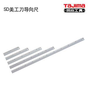 。田岛工具SD美工刀导向直尺CTG-SD200/CHN 300/450/600/1000