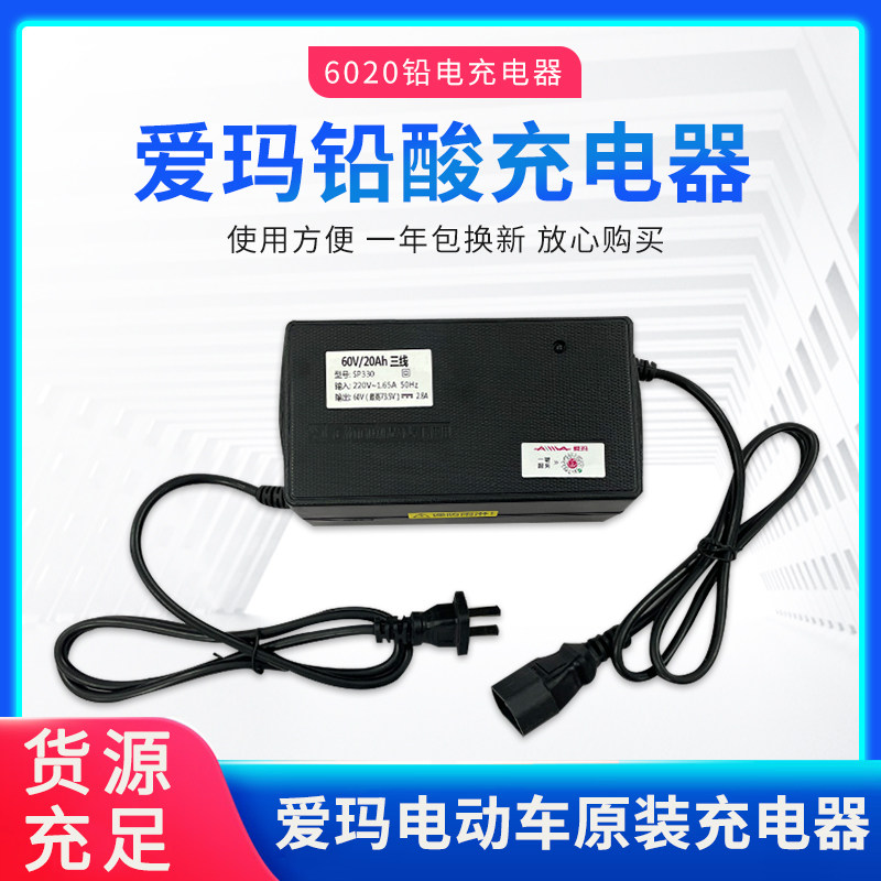 爱玛电动车原装专用铅电充电器
