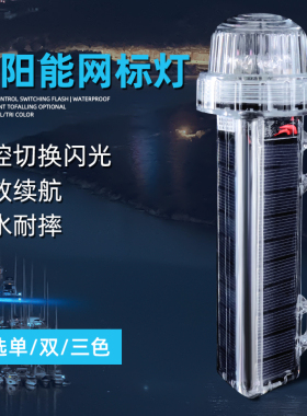 三色信号灯太阳能网标灯船上航行灯爆闪灯防水海上警示闪光灯船用