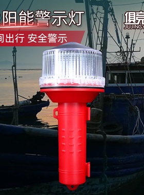 信号灯船用LED太阳能充电航标灯网标灯船上航行灯警示闪光三色灯