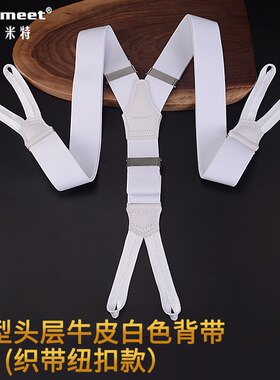 头层牛皮纯白色成人纽扣背带男士西裤吊裤带新款绳带6钮扣款式