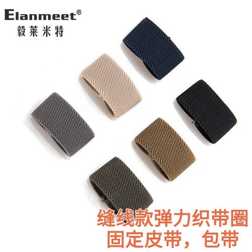 毅莱米特弹力皮带环皮带固定圈