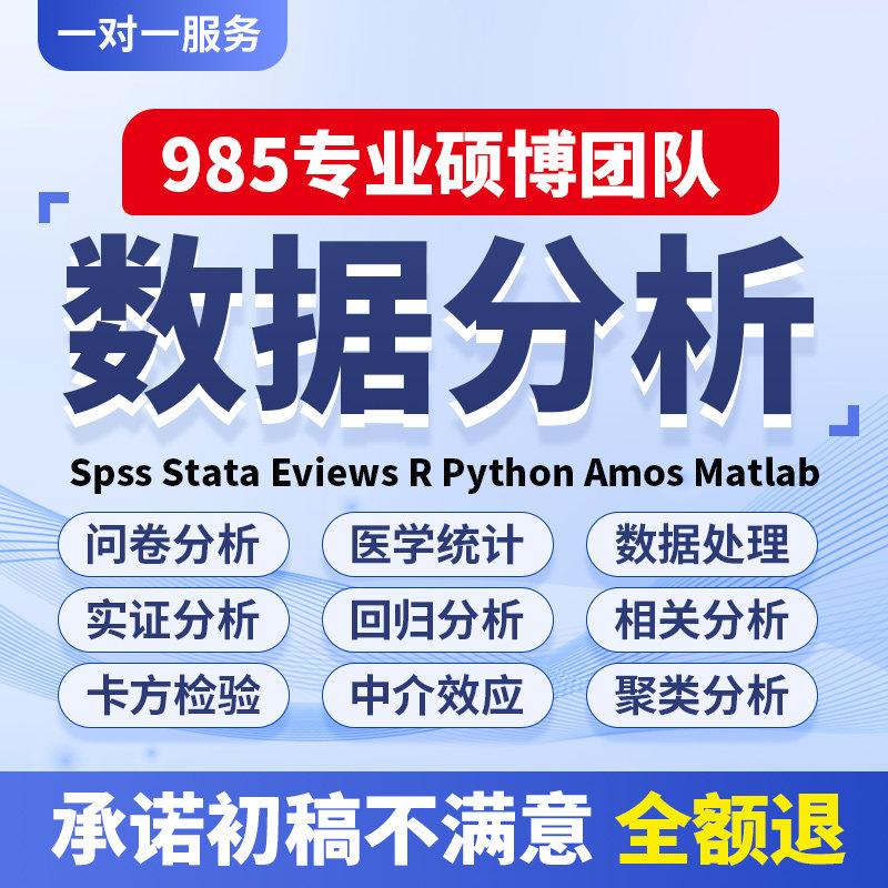 spss数据代分析帮做stat建筑及模型设计