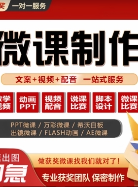 微课制作参赛课件ppt万彩动画设计视频录制配音剪辑合成动漫代做