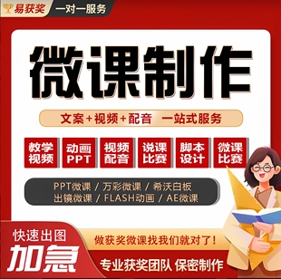 微课制作参赛课件ppt万彩动画设计视频录制配音剪辑合成动漫代做