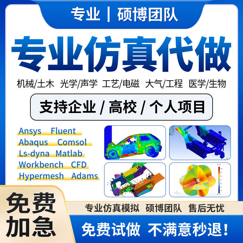 代做Ansys/Fluent/Comsol/Abaqus/maxwell有限元分析CAE/CFD仿真