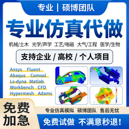 代做Ansys/Fluent/Comsol/Abaqus/maxwell有限元分析CAE/CFD仿真