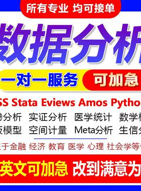 SPSS数据分析服务eviews实证stata调查问卷meta医学amos统计R代做