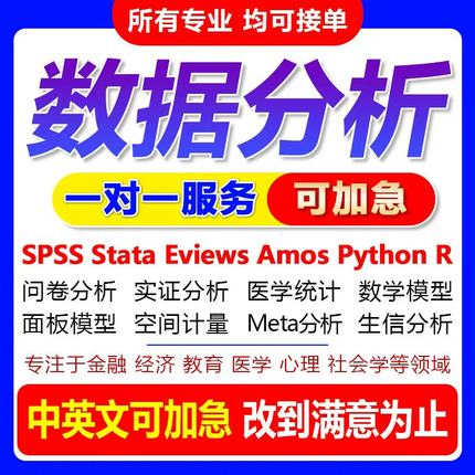 SPSS数据分析服务eviews实证stata调查问卷meta医学amos统计R代做