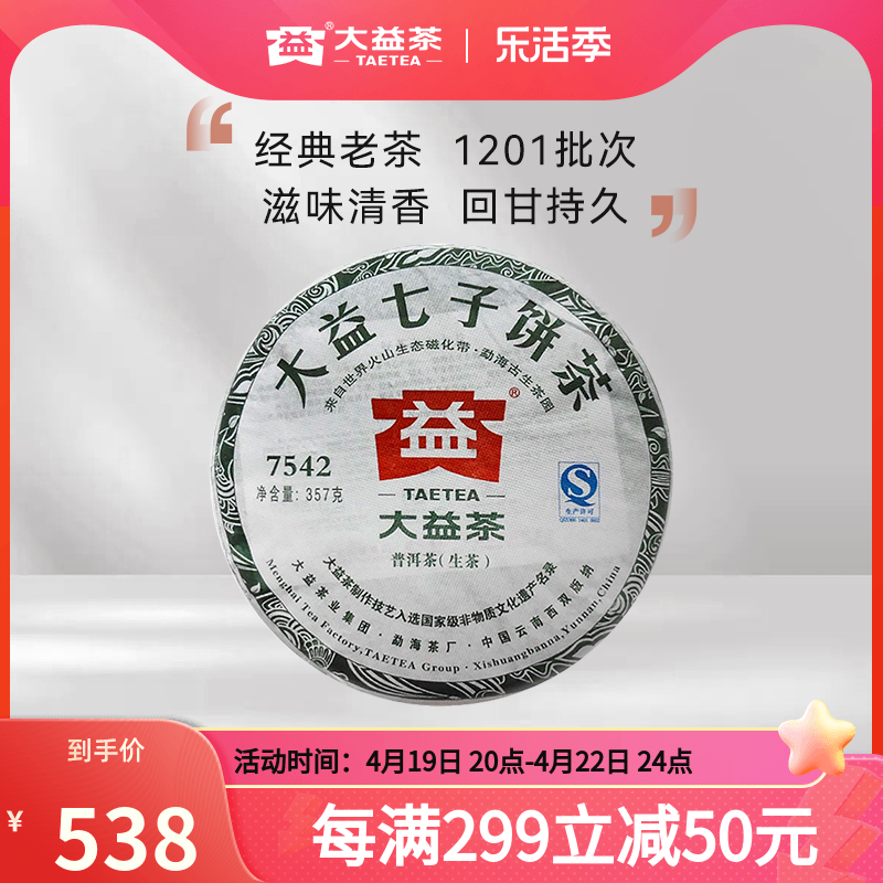 大益普洱茶357g7542（1201）