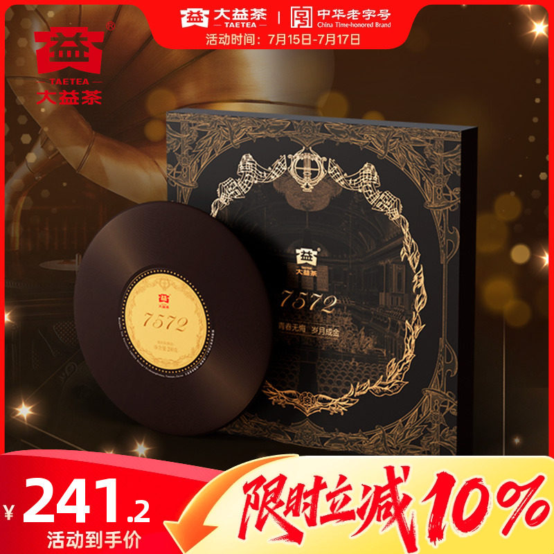 大益普洱茶 7572标杆普洱熟茶200g黑胶礼盒装 云南勐海