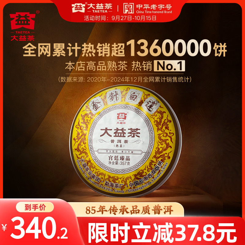 大益普洱熟茶金针白莲357g
