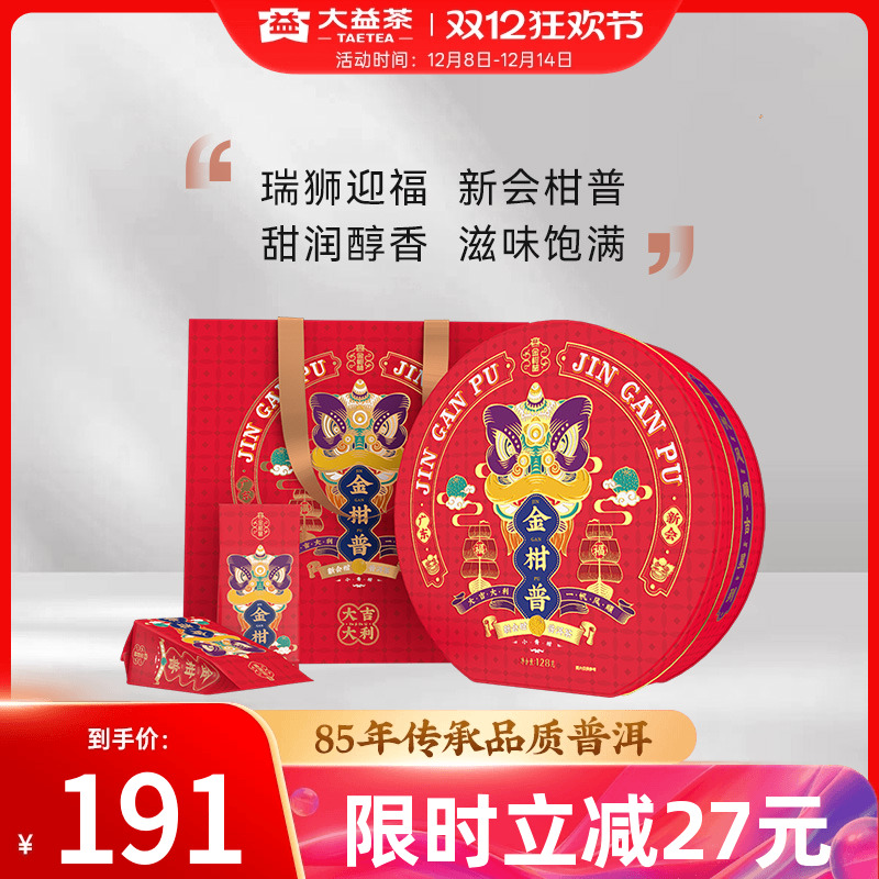 大益普洱茶新会柑普小青柑礼盒