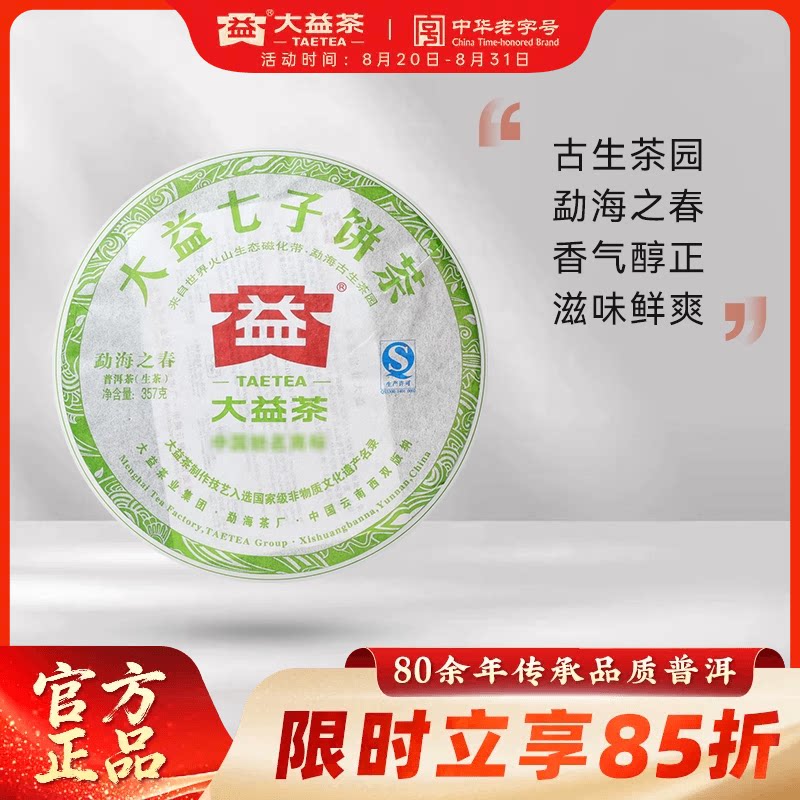 【12年官仓经典老茶】大益普洱茶勐海之春生茶357g正品官方旗舰店