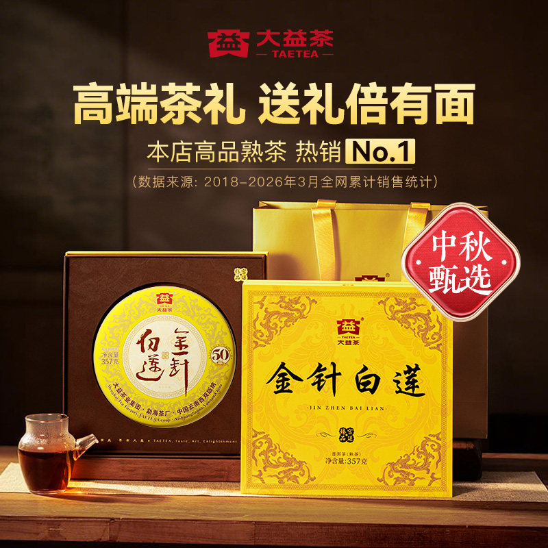 大益金针白莲普洱熟茶纪念版图片