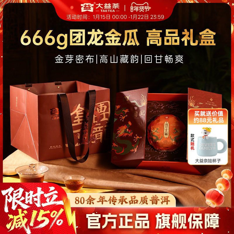 大益普洱团龙金瓜熟茶666g茶叶高端礼盒礼赠正品保障官方旗舰店,茶,普洱,淘宝优惠券,粉丝福利购,淘宝优惠卷