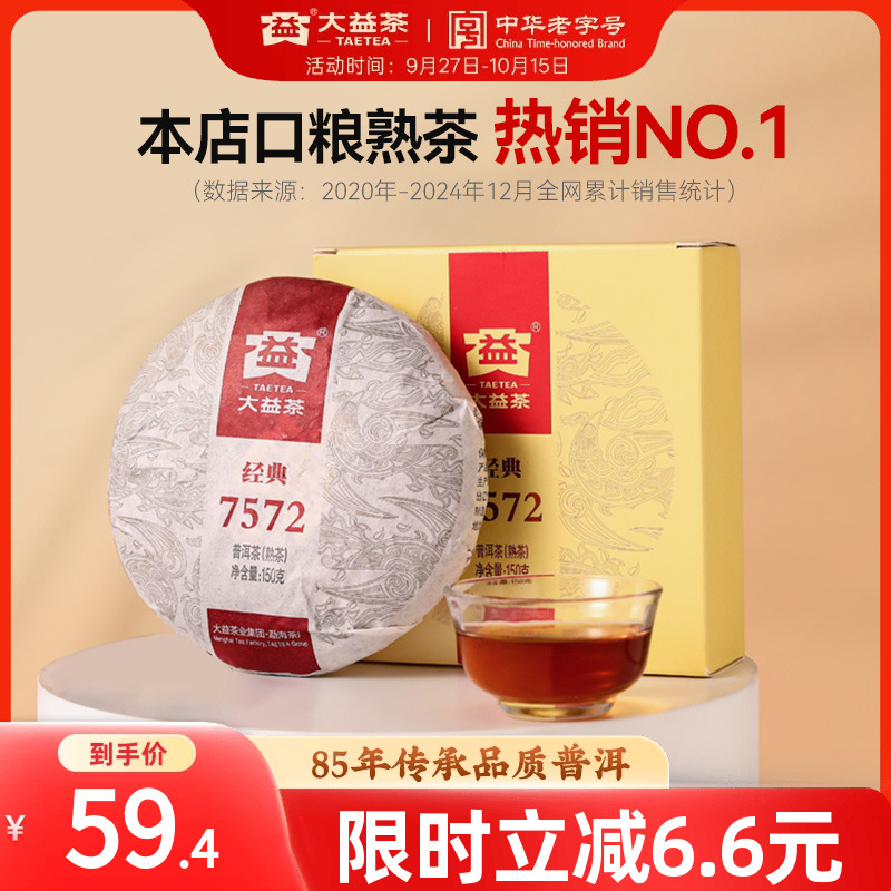 大益7572普洱熟茶百万口碑之选