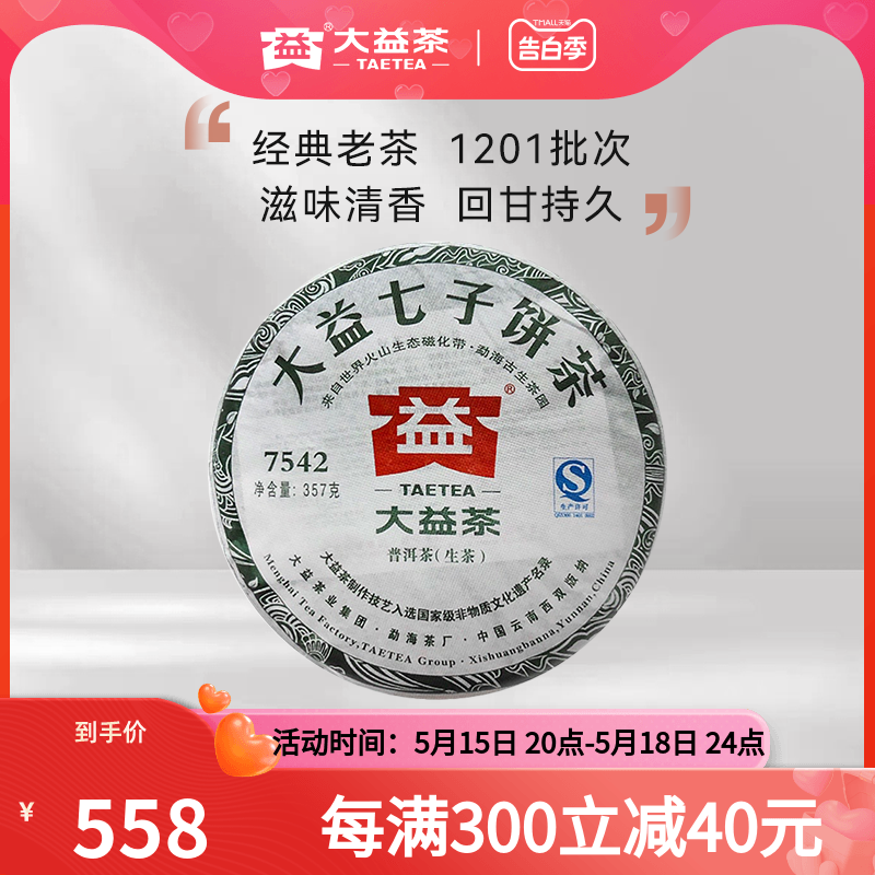 大益普洱茶357g7542（1201）