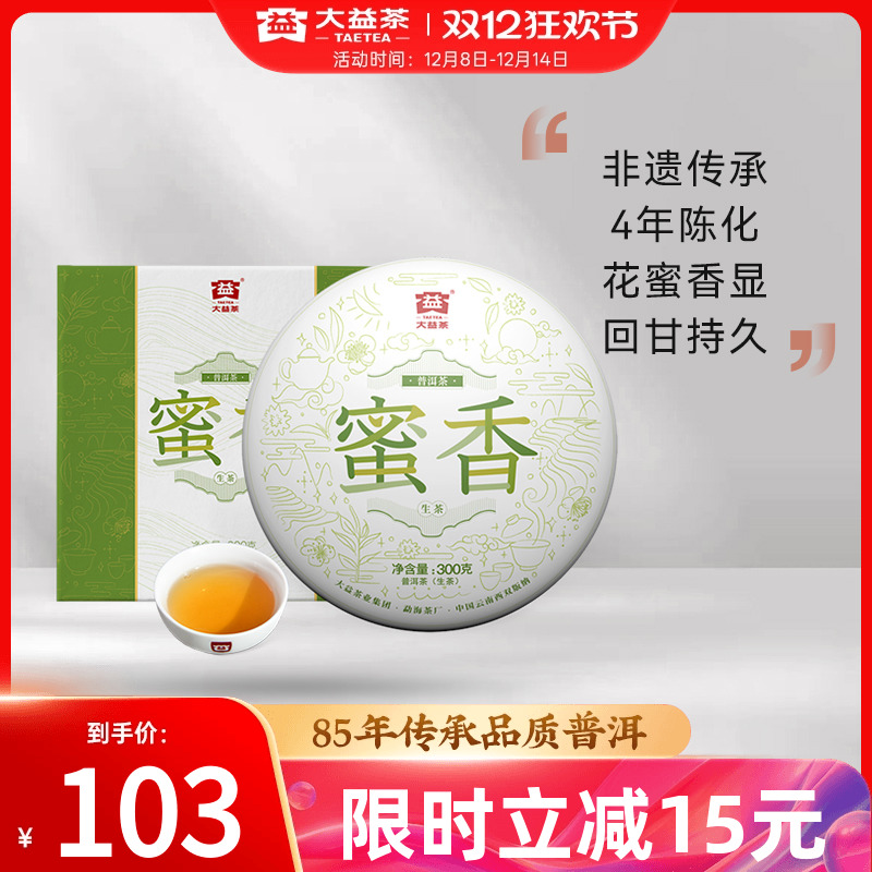大益蜜香普洱生茶饼茶300g礼盒装