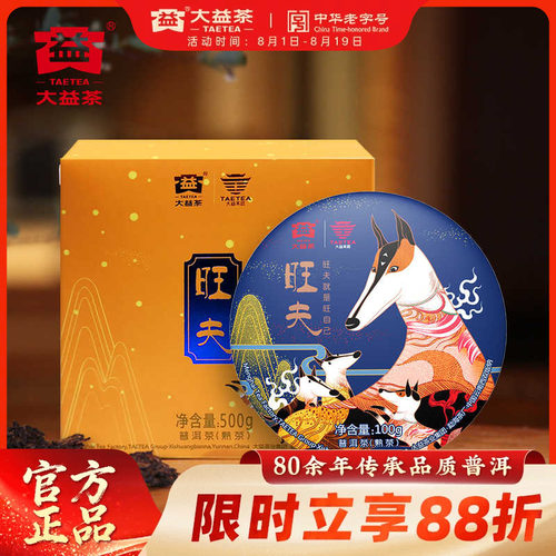 大益普洱茶狗年生肖旺夫饼茶100g熟茶1801批次官方旗舰店正品仓储 - 封面