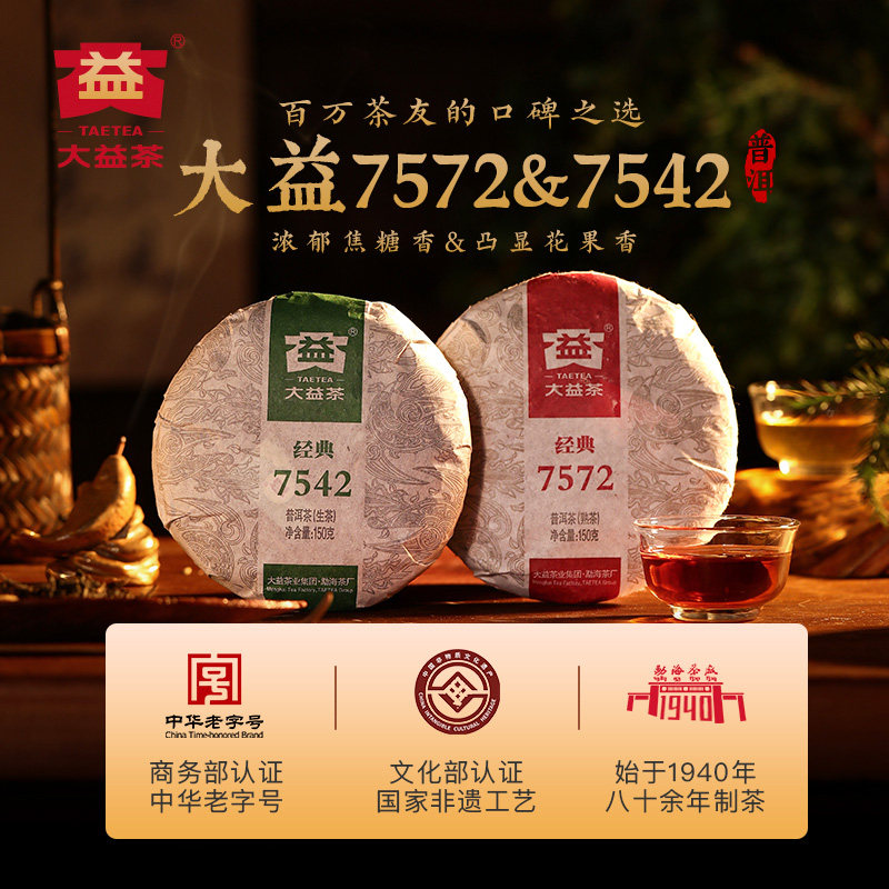 大益普洱茶7542标杆生茶150g+7572标杆熟茶150g饼茶官方旗舰店