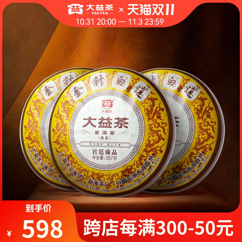 大益普洱茶 金针白莲普洱熟茶357g*3饼 七子饼茶