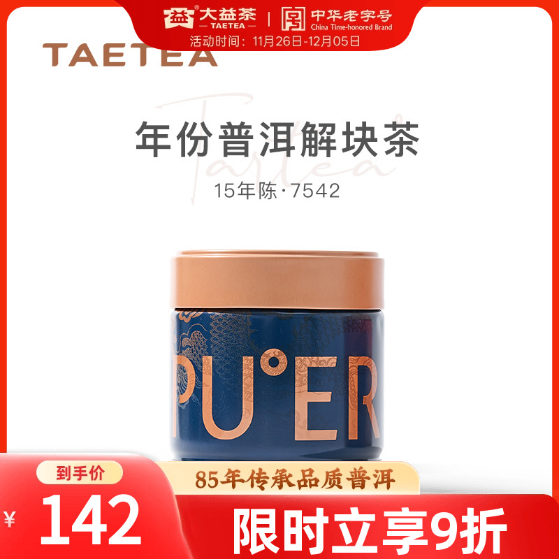 大益年份老茶小罐装70g