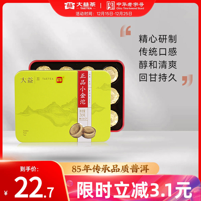 大益小金沱普洱茶生茶一粒一泡