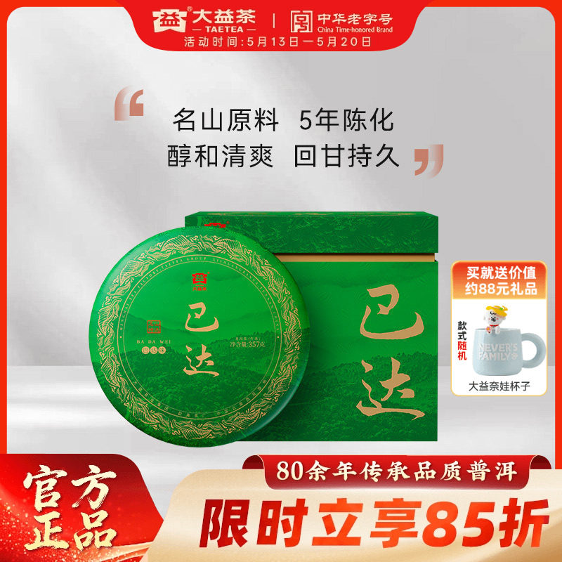 大益普洱茶 巴达普洱生茶357g*7饼提装2301批次5年陈化茗山精选