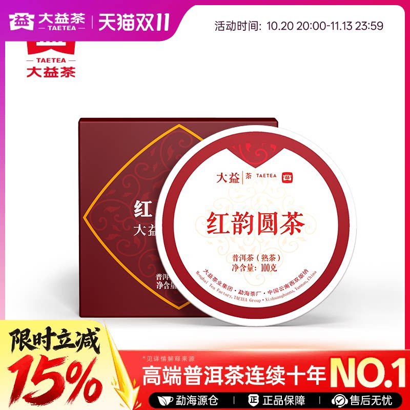 大益茶叶普洱茶红韵圆茶普洱熟茶100g饼茶 茶叶自己喝 官方旗舰店