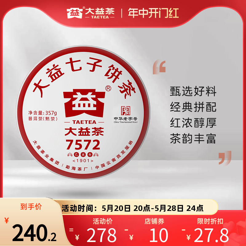 大益普洱茶饼茶经典再续7572标杆普洱熟茶357g（1901）七子饼茶叶-封面