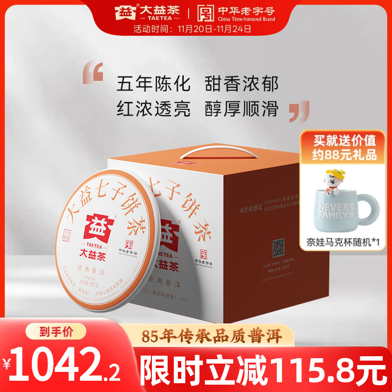 大益经典普洱熟茶提装5年陈化