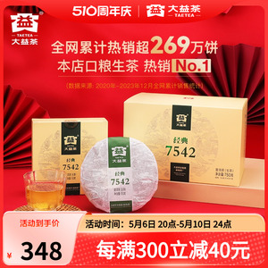 大益普洱茶7542经典标杆茶叶普生茶150g*5饼花果香云南官方旗舰店