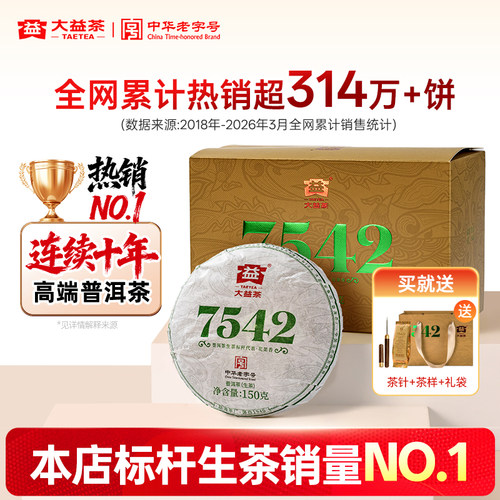 大益7542经典标杆普洱生茶旗舰店